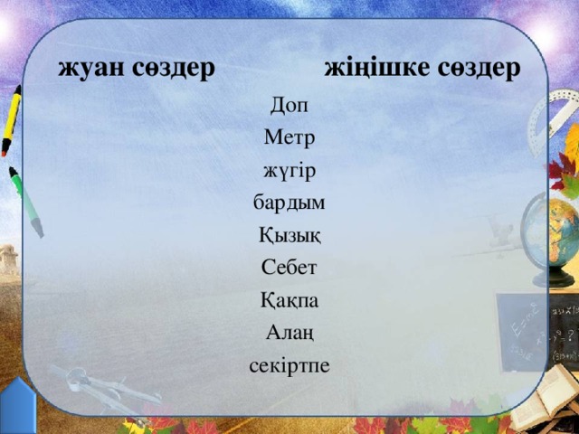 жуан сөздер жіңішке сөздер   Доп Метр жүгір бардым Қызық Себет Қақпа Алаң секіртпе