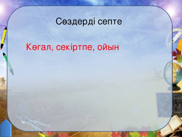 Сөздерді септе Көгал, секіртпе, ойын