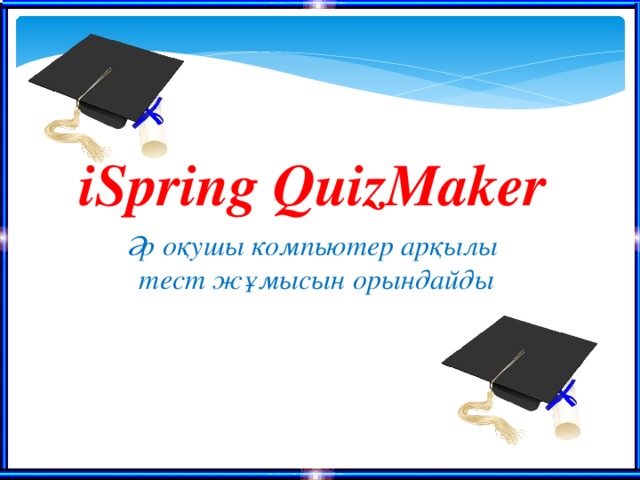 iSpring QuizMaker Әр оқушы компьютер арқылы тест жұмысын орындайды