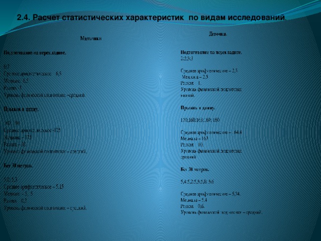 2.4. Расчет статистических характеристик по видам исследований .