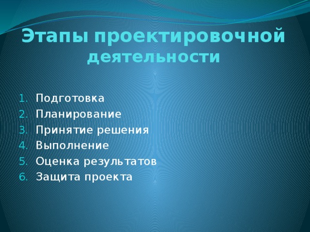 Этапы  проектировочной  деятельности