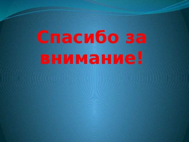 Спасибо за внимание!