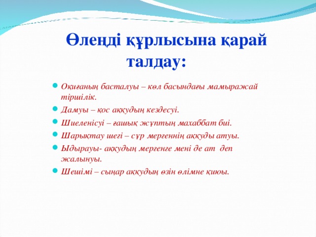 Өлеңді құрлысына қарай талдау: