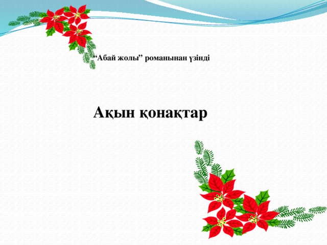 “ Абай жолы” романынан үзінді     Ақын қонақтар