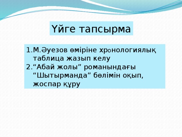 Үйге тапсырма