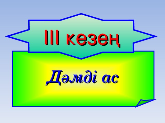 ІІ I кезең Дәмді ас