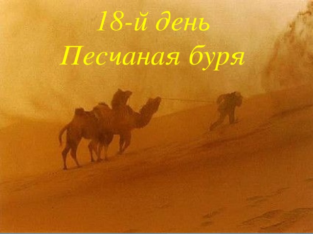 18-й день  Песчаная буря