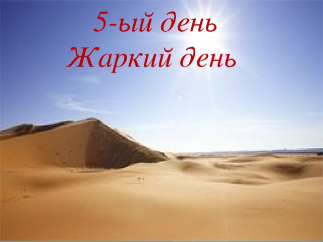 5-ый день  Жаркий день