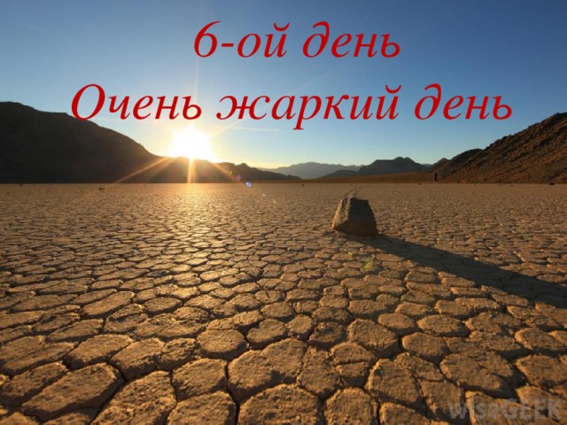 6-ой день  Очень жаркий день