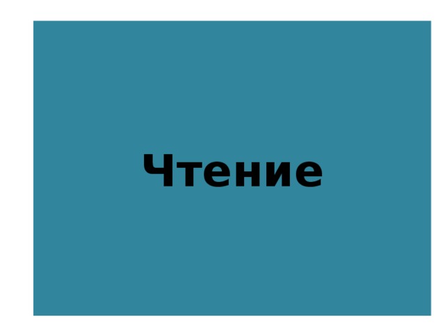 Чтение