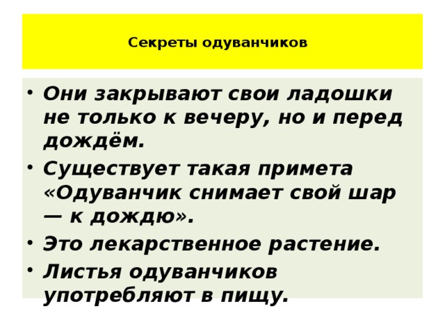 Секреты одуванчиков