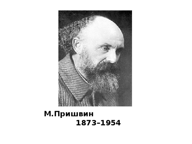 М.Пришвин 1873–1954