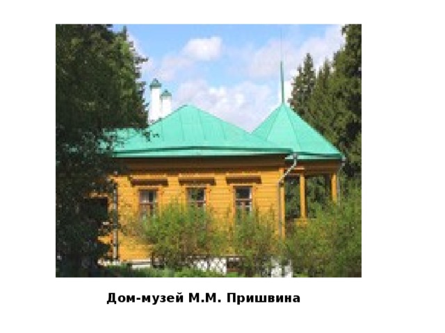 Дом-музей М.М. Пришвина