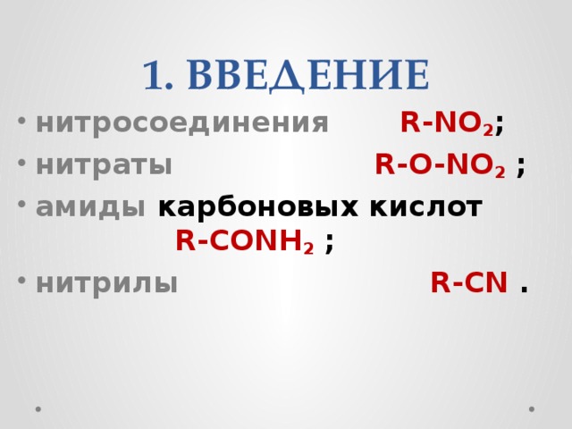 1. ВВЕДЕНИЕ нитросоединения  R-NO 2 ; нитраты  R-O-NO 2  ; амиды  карбоновых кислот  R-CONH 2  ; нитрилы  R-CN  .
