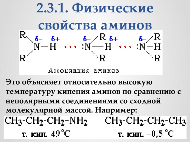 2.3.1. Физические свойства аминов Это объясняет относительно высокую температуру кипения аминов по сравнению с неполярными соединениями со сходной молекулярной массой. Например:
