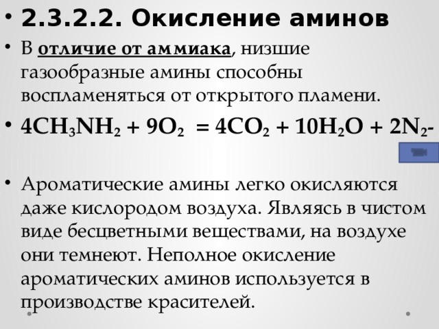 2.3.2.2. Окисление аминов В отличие от аммиака