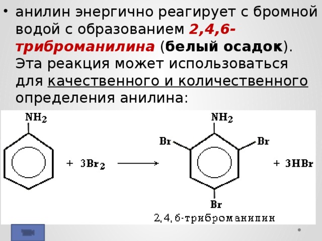 Стирол бромная вода реакция. Анилин 2 4 6 триброманилин реакция. Взаимодействие анилина с бромной водой. Анилин - 2,4,6 броманилин.