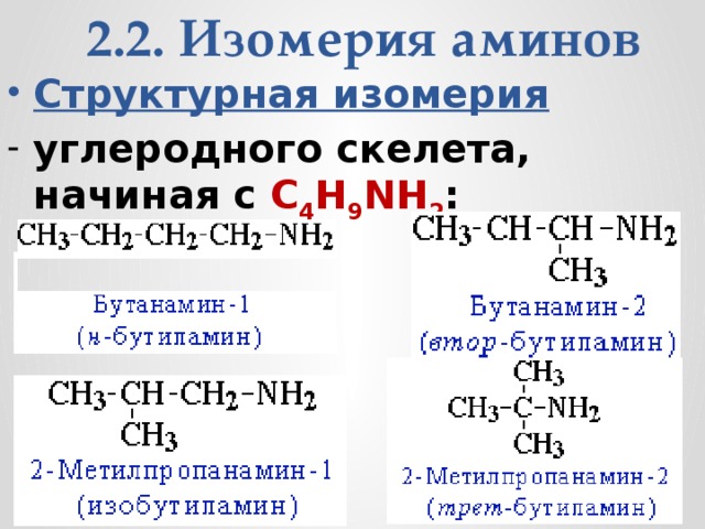 2.2. Изомерия аминов Структурная изомерия углеродного скелета, начиная с С 4 H 9 NH 2 :