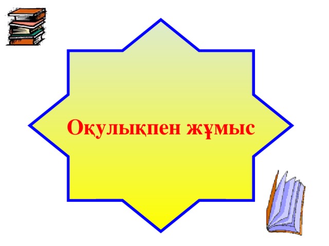 Оқулықпен жұмыс