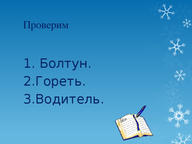 Проверим 1. Болтун. 2.Гореть. 3.Водитель.