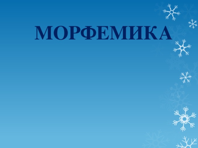 МОРФЕМИКА