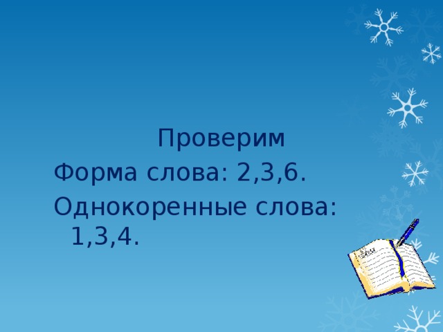 Проверим Форма слова: 2,3,6. Однокоренные слова: 1,3,4.