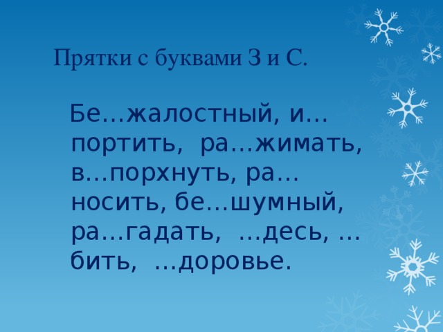 Прятки с буквами З и С.  Бе…жалостный, и…портить, ра…жимать, в…порхнуть, ра…носить, бе…шумный, ра…гадать, …десь, …бить, …доровье.