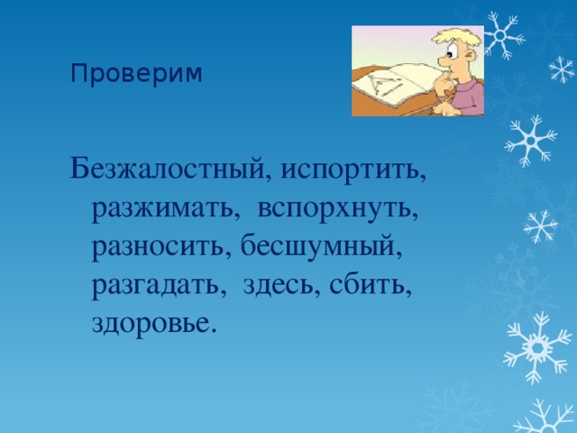 Проверим Безжалостный, испортить, разжимать, вспорхнуть, разносить, бесшумный, разгадать, здесь, сбить, здоровье.