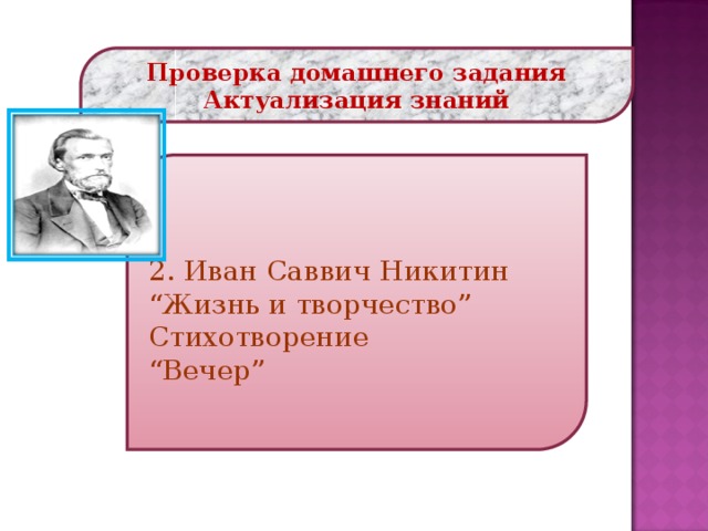 Проверка домашнего задания Актуализация знаний 2. Иван Саввич Никитин “ Жизнь и творчество” Стихотворение “ Вечер”