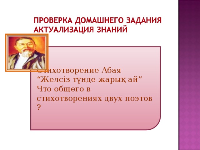 Стихотворение Абая “ Желсіз түнде жарық ай” Что общего в стихотворениях двух поэтов ?