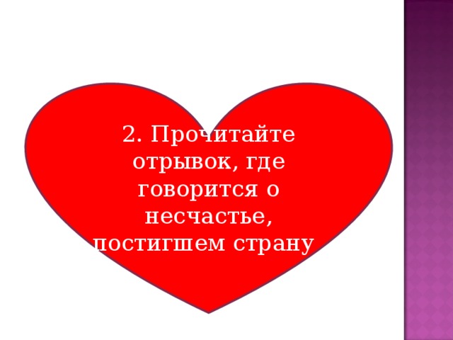 2. Прочитайте отрывок, где говорится о несчастье, постигшем страну .