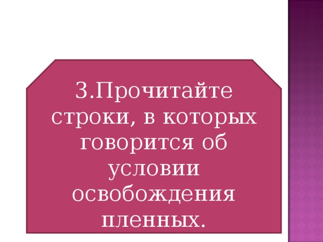 3.Прочитайте строки, в которых говорится об условии освобождения пленных.