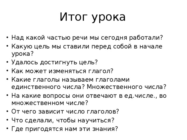 Сформулируйте вывод по плану: 1) Как изменяются глаголы? 2) В каком числе употребляются глаголы? 3) Что обозначают глаголы в единственном числе? 4) Что обозначают глаголы во множественном числе?