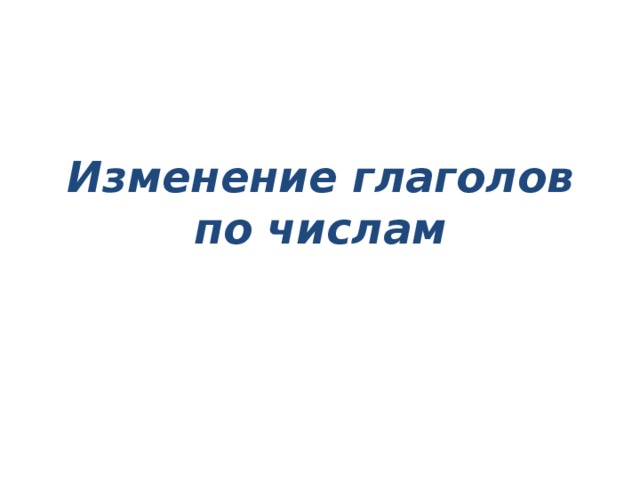 Кто это?  б По лужку он важно бродит, Из воды сухим выходит, Носит красные ботинки, Дарит мягкие перинки. в н д Составим цепочку из первых букв глаголов, которые встречаются в загадке.