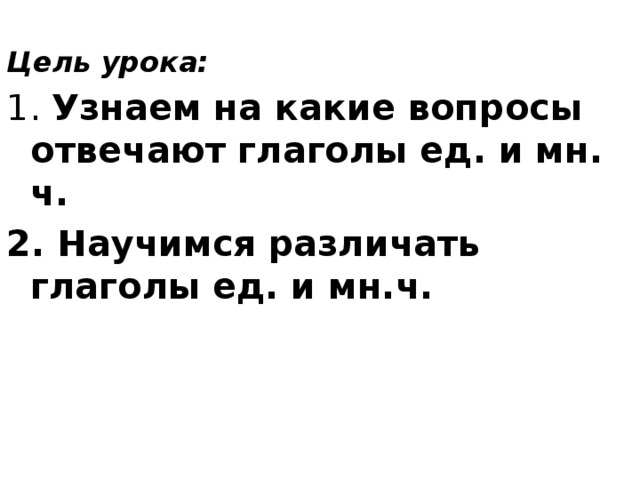 «Четвёртый лишний» прилаг. Прекрасный, звонит, бежит, светит Ребята, живут, сочиняют, слагают существ. Какое слово здесь лишнее? Почему? Докажите. Как вы определили? Какие слова остались, что можно о них сказать? Сравните слова первой и второй строки. -Что общего, чем различаются? -Давайте назовем тему нашего урока 