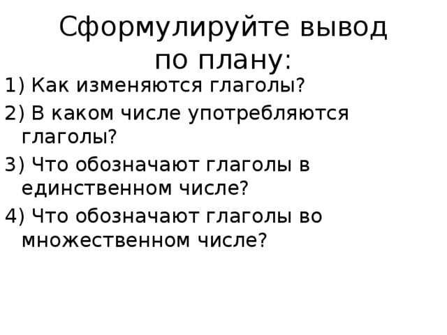 Цель урока:   1.  Узнаем на какие вопросы отвечают глаголы ед. и мн. ч. 2. Научимся различать глаголы ед. и мн.ч.