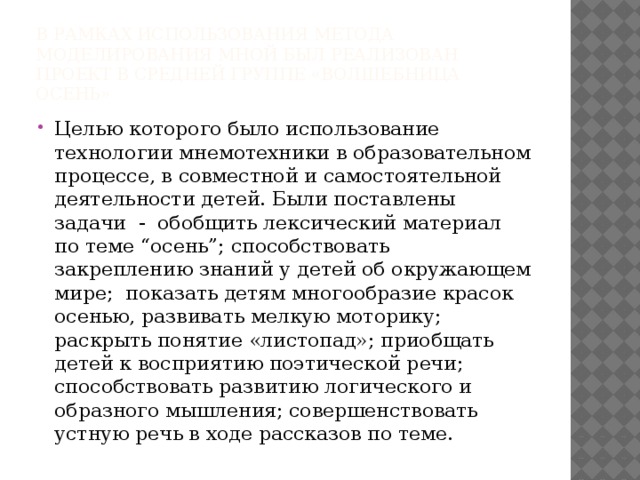 В рамках использования метода моделирования мной был реализован проект в средней группе «Волшебница осень»