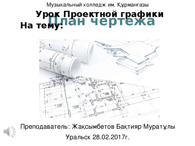 Чертежом называется документ