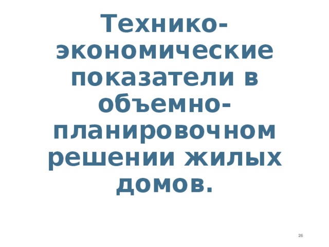 Технико-экономические показатели в объемно-планировочном решении жилых домов.