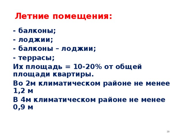 Летние помещения:   - балконы; - лоджии; - балконы – лоджии; - террасы; Их площадь = 10-20% от общей площади квартиры. Во 2м климатическом районе не менее 1,2 м В 4м климатическом районе не менее 0,9 м