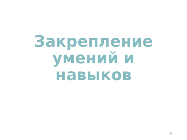 Закрепление умений и навыков