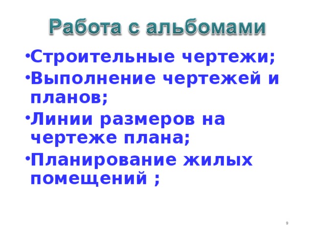 Строительные чертежи; Выполнение чертежей и планов; Линии размеров на чертеже плана; Планирование жилых помещений ;