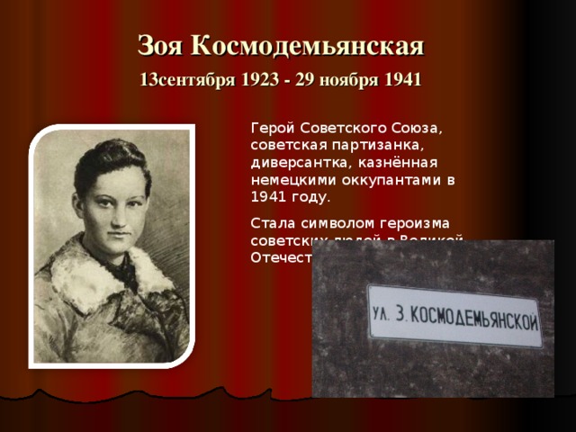 Чье имя носит петербург. Зоя Космодемьянская партизанка или диверсантка. Советская диверсантка Зоя. Зоя Космодемьянская символ героизма фото. Что испытала Зоя Космодемьянская.