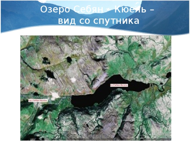 Озеро Себян – Кюель –  вид со спутника
