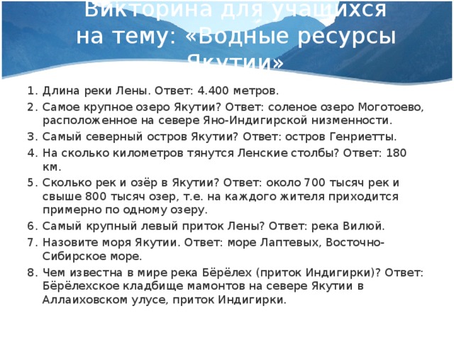 Викторина для учащихся на тему: «Водные ресурсы Якутии»
