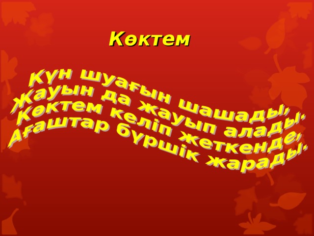 Көктем