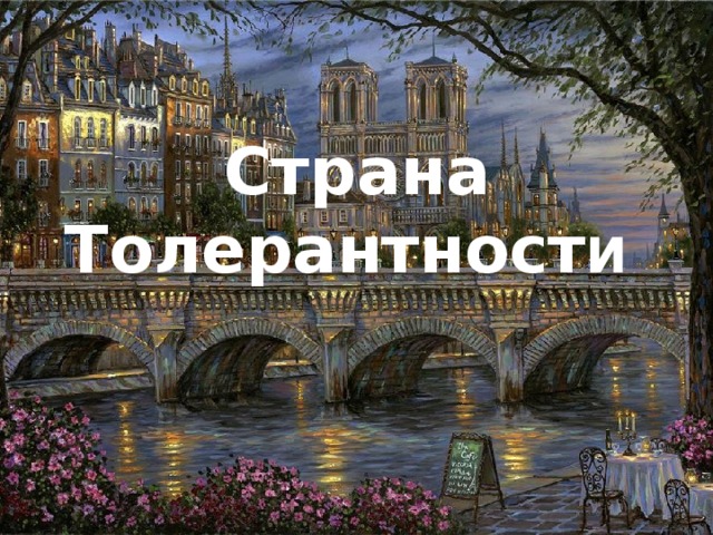 Страна Толерантност и