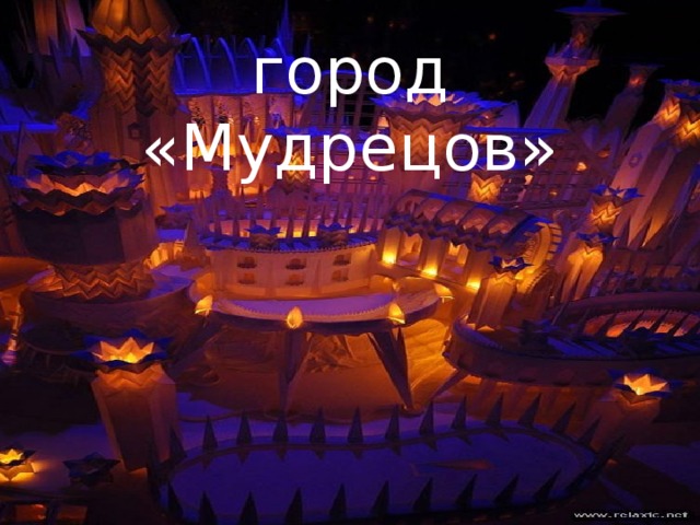 город «Мудрецов»