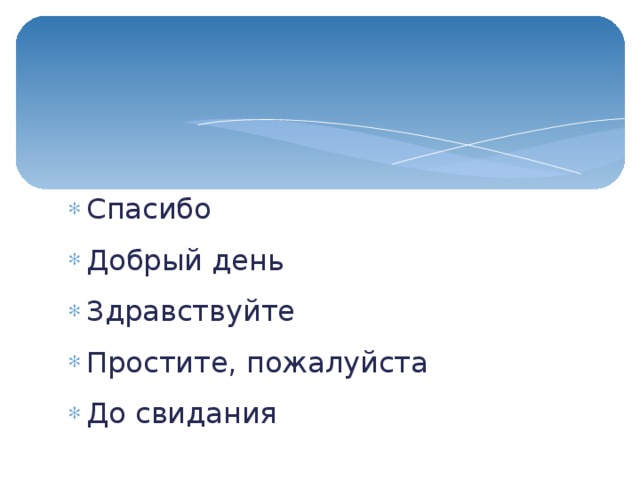 Спасибо Добрый день Здравствуйте Простите, пожалуйста До свидания