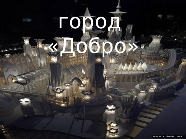 город «Добро»